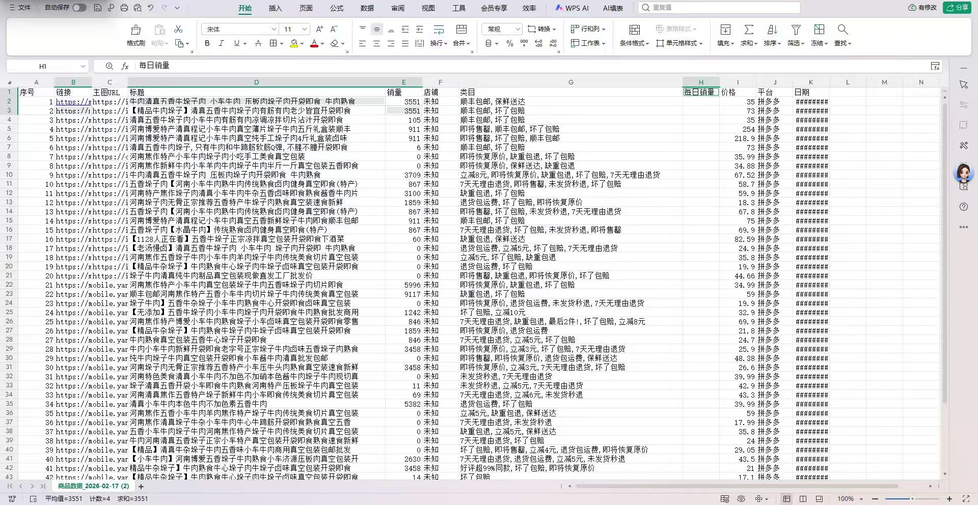 拼多多商品数据分析工具项目界面