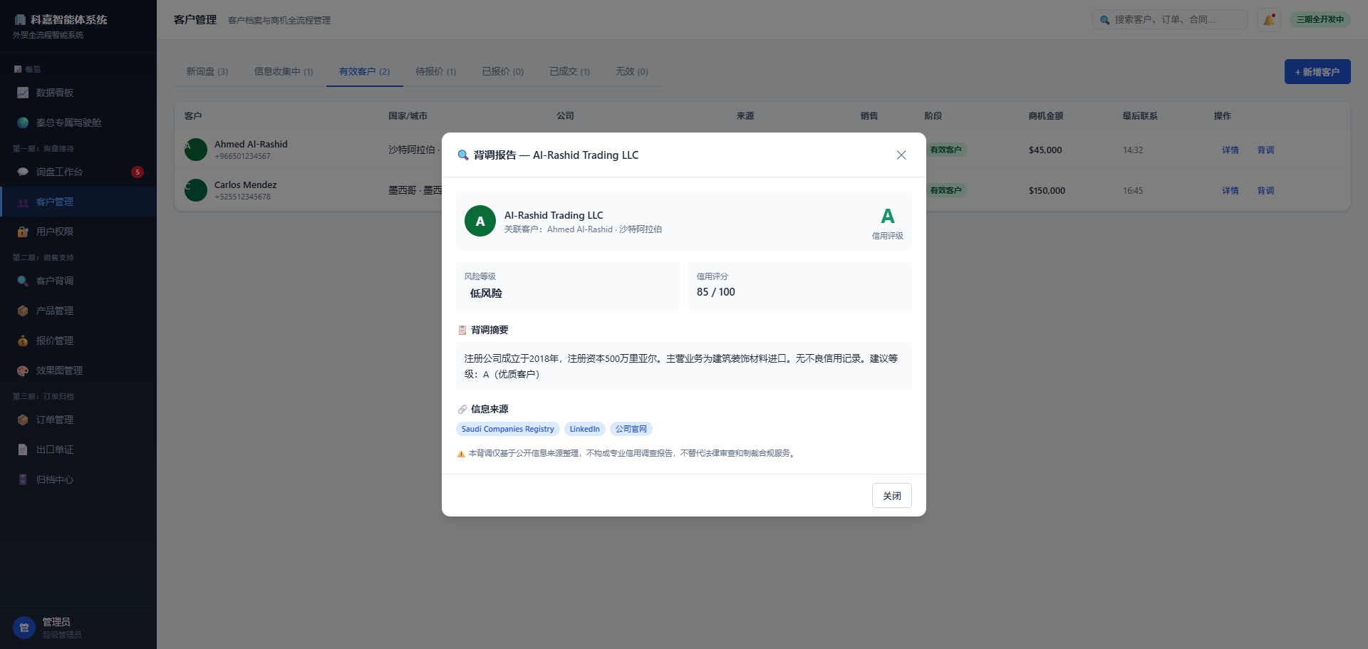 外贸管理系统客户管理与背调报告