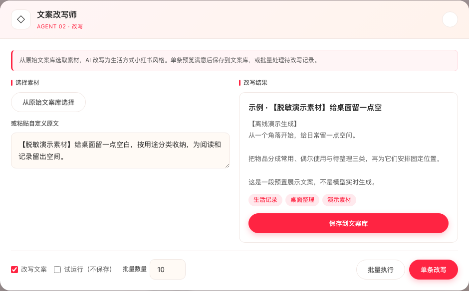 文案改写与预览(交付界面脱敏展示,示例数据)