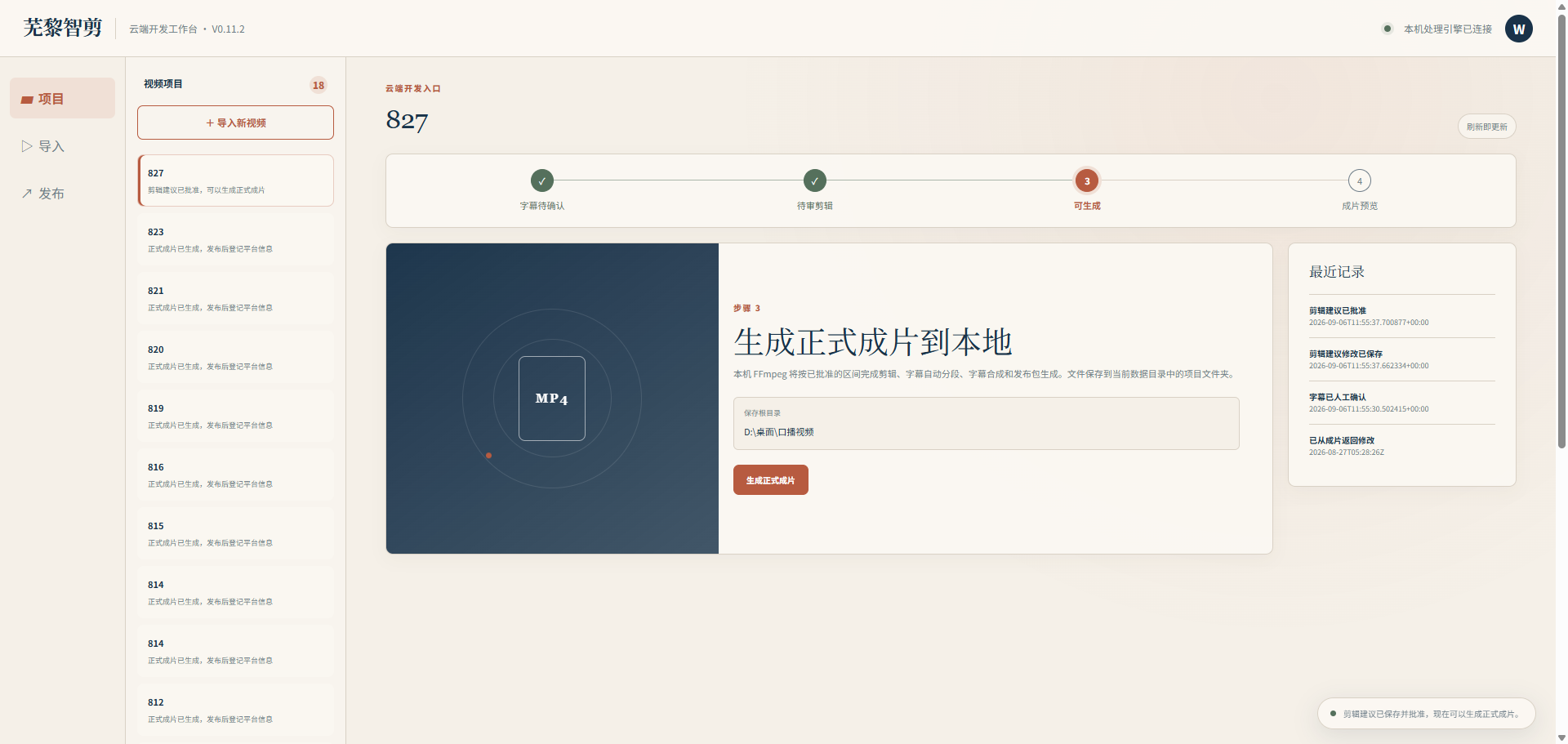 成片生成:按已批准的剪辑方案输出本地视频与发布包