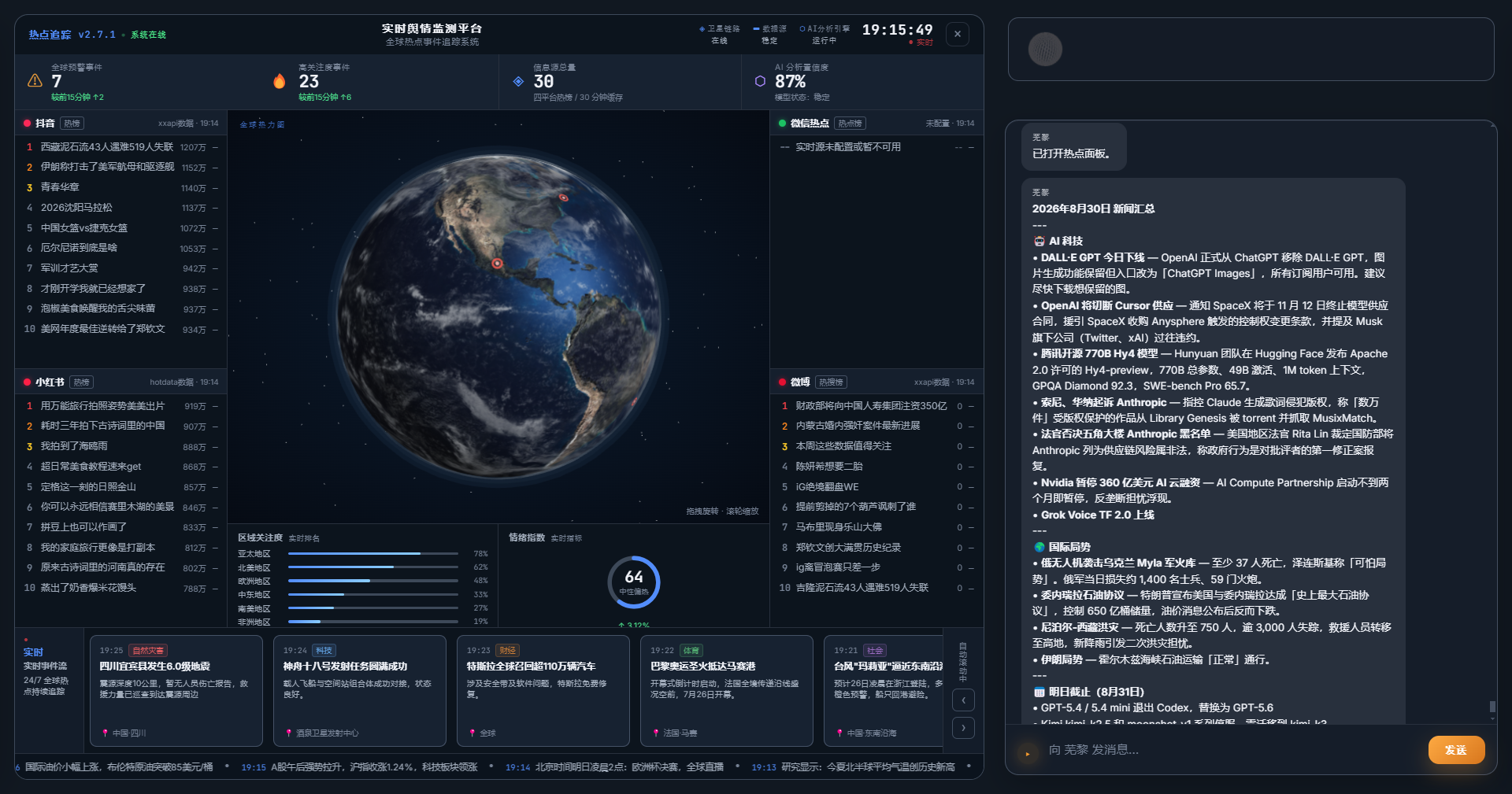 智能语音交互系统的热点监测面板与对话结果展示