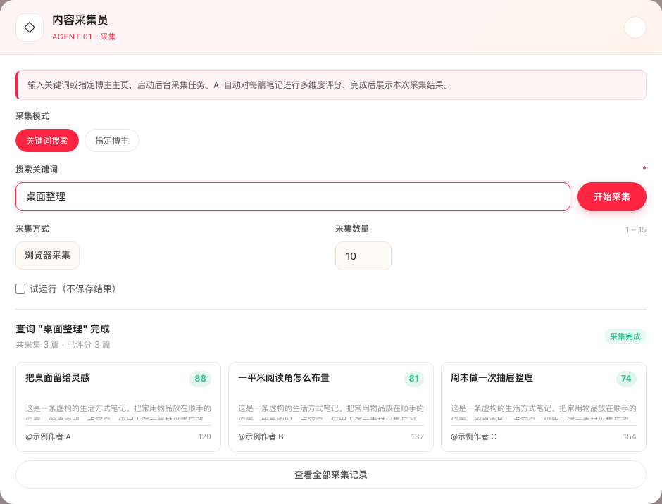 素材采集与任务配置(交付界面脱敏展示,示例数据)