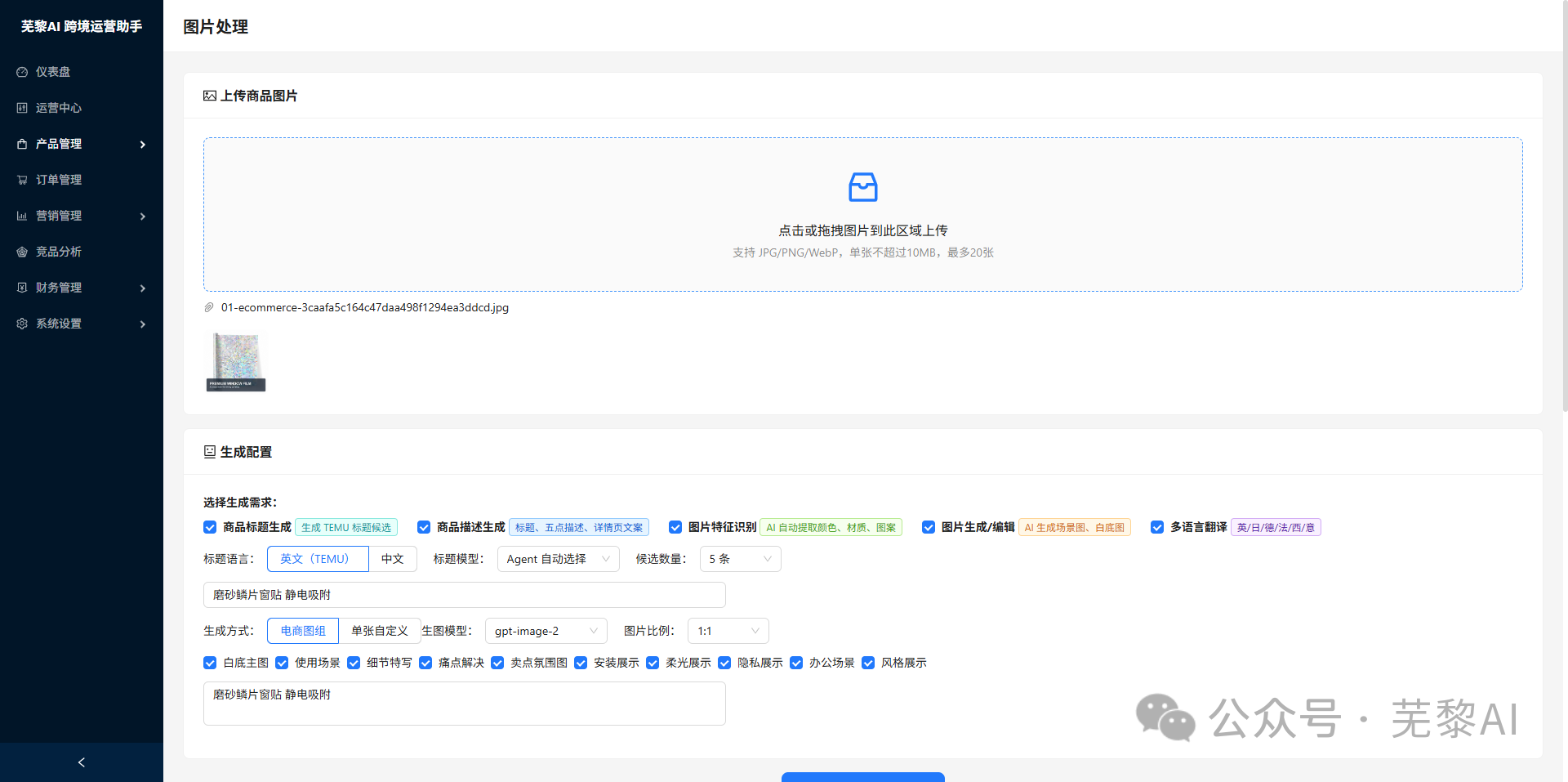 芜黎AI跨境运营助手的商品图片上传与生成配置界面