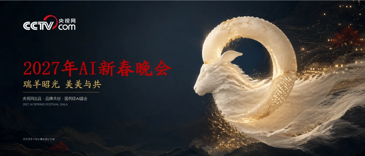 2027 年 AI 新春晚会主视觉